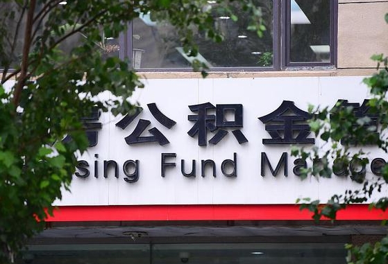 上海海宁公积金贷款政策_禹州公积金代办在职离职封存服务