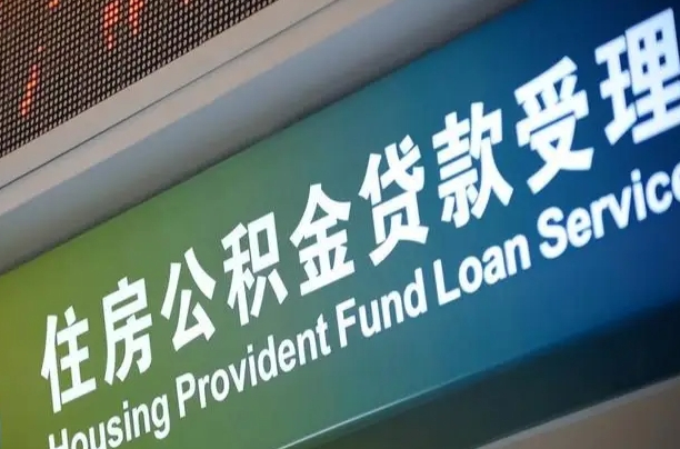 九江共青城公积金中心_禹州公积金代办在职离职封存服务